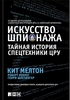 Кит Мелтон - Искусство шпионажа. Тайная история спецтехники ЦРУ