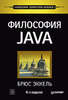 Брюс Эккель. Философия Java. 4-е изд.