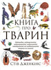 Стів Дженкінс Книга про тварин