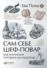 Пунш , Ева «Сам себе шеф-повар. Как научиться готовить без рецептов»