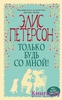 Петерсон , Элис «Только будь со мной»