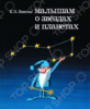 Е. Левитан. Малышам о звездах и планетах