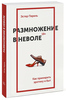 Эстер Перель "Размножение в неволе. Как примирить эротику и быт"