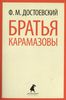 Братья Карамазовы. В 2-х книгах. Части 1-2 (комплект из 2 книг)