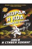 Хокинг, Хокинг: Джордж и код, который не взломать