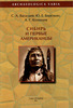 Васильев С. А., Березкин Ю. Е., Козинцев А. Г. Сибирь и первые американцы. 2-е изд. СПб.: Филологический факультет СПбГУ, 2011