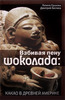 Ершова Г.Г., Беляев Д.Д. Взбивая пену шоколада: Какао в Древней Америке. М.: Этерна, 2012