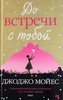 "До встречи с тобой" Мойес, Джоджо