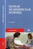 Учебник первой медицинской помощи