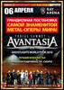 Билет на Avantasia