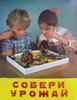 Игра "Собери урожай"