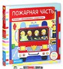 Пожарная часть. Книжка-игрушка