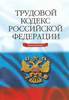 Трудовой кодекс РФ