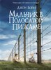 "Мальчик в полосатой пижаме", Джон Бойн