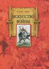 "Искусство войны", Сунь-Цзы