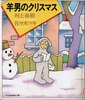 Харуки Мураками "羊男のクリスマス" - "Рождество Овцы" на японском языке