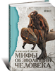 Книга Александра Соколова "Мифы об эволюции человека"