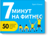 книга "7 минут на фитнес"