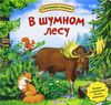 В шумном лесу. Книжка-игрушка