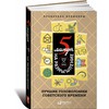 Перельман, Игнатьев: 5 минут на размышление. Лучшие головоломки советского времени