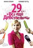 "29... и все еще девственница"