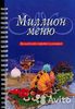 Миллион меню "Волшебство мировой кулинарии"