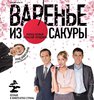 "Варенье из сакуры"