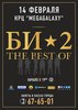 Би-2 "Best of"