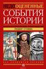 Недооцененные события истории. Книга исторических заблуждений