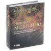 “Великая медицина” Пиковер