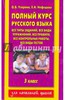 Полный курс русского языка. Все типа заданий, все виды упражнений, все правила. 3 класс