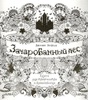 Зачарованный лес. Книга для творчества и вдохновения