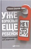 Ребекки Дарлейн "Уже взрослый, еще ребенок: Подростковедение для родителей"