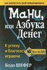 Мани, или Азбука денег