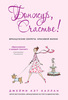 Книга "Бонжур, счастье! Французские секреты красивой жизни" Джейми Кэт Каллан