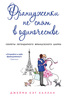 Книга "Француженки не спят в одиночестве" Джейми Кэт Каллан