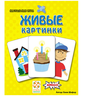Живые картинки (Schau Mal)