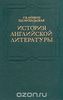 История английской литературы