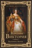 Книга Кати Коути "Королева Виктория"