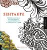 Бекка Крахула "Зентангл. Рисование для релаксации, вдохновения и удовольствия"