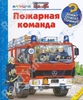 Пожарная команда