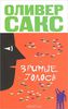 О. Сакс: "Зримые голоса"