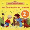 Котенок-путешественник