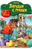 Загадки с грядки