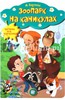 Зоопарк на каникулах