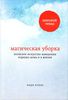 Магическая уборка. Японское искусство наведения порядка дома и в жизни