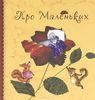 Про Маленьких