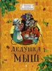 Дедушка Мыш