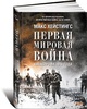 Первая мировая война: Катастрофа 1914 года