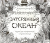 Раскраска для взрослых Джоанна Бэсфорд: Затерянный океан